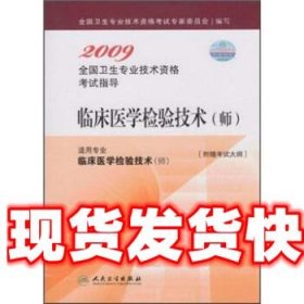 《发货快》2009全国卫生专业技术资格考试指导:临床医学检验技术