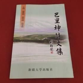 巴里坤詩(shī)文集