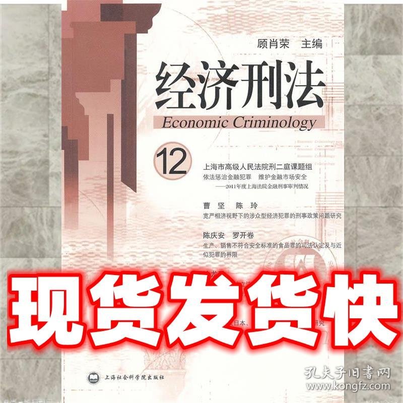 经济刑法  顾肖荣　主编 上海社会科学院出版社 9787552001686