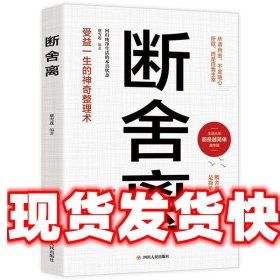 断舍离  四川人民出版社 9787220113772