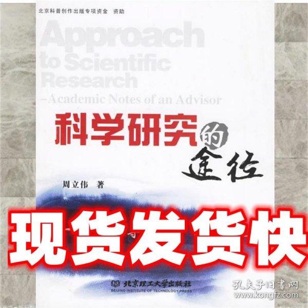 科学研究的途径