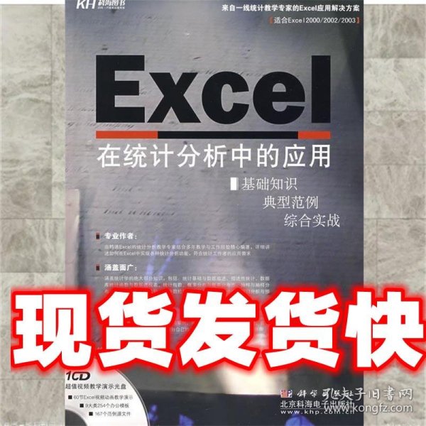 Excel 在统计分析中的应用（CD）