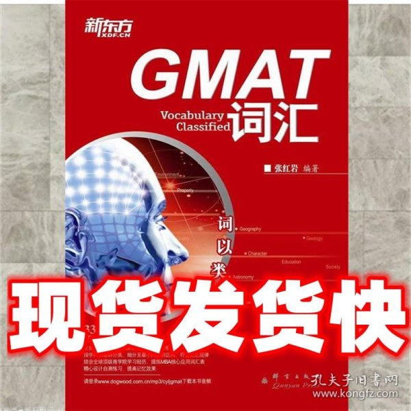 新东方·词以类记：GMAT词汇