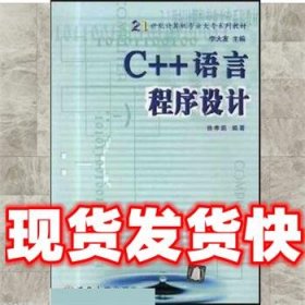 C++语言程序设计  徐孝凯 清华大学出版社 9787302060680