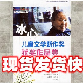 2006年冰心儿童文学新作奖获奖作品集 浙江少年儿童出版社 编 浙