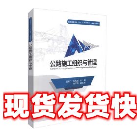 公路施工组织与管理/普通高等学校“十三五”规划教材·工程管理系列