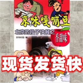 京味嘎嘣豆:北京的段子快餐之香甜味  京华时报编 中国文联出版社