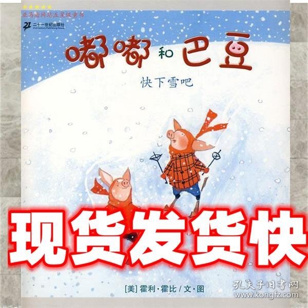 嘟嘟和巴豆 快下雪吧 (美)霍利·霍比　文图,杨玲玲,彭懿　译 21