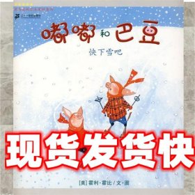 嘟嘟和巴豆 快下雪吧 (美)霍利·霍比　文图,杨玲玲,彭懿　译 21