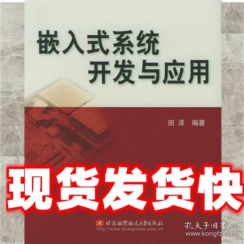 《发货快》嵌入式系统开发与应用 田泽 编著 北京航天航空大学出