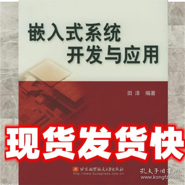 《发货快》嵌入式系统开发与应用 田泽 编著 北京航天航空大学出
