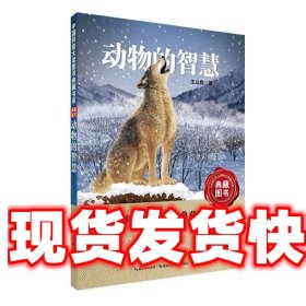 动物的智慧中国科普大奖图书典藏书系