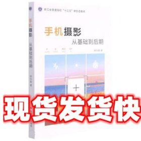 《發(fā)貨快》手機攝影 從基礎到后期 李華春 浙江攝影出版社