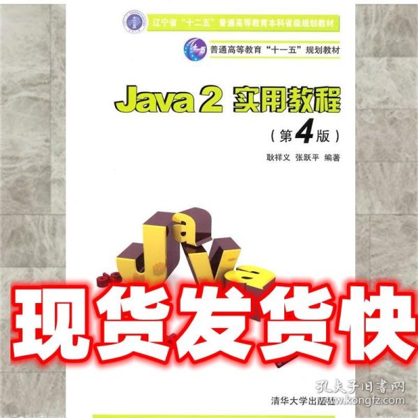 Java2实用教程：Java 2实用教程