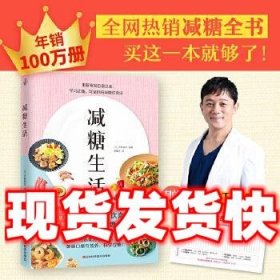 减糖生活  [日]水野雅登快读慢活出品 江西科学技术出版社