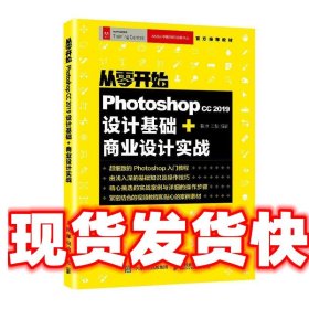 从零开始Photoshopcc2019设计基础+商业设计实战