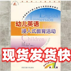 幼儿英语浸入式教学活动（第1册）