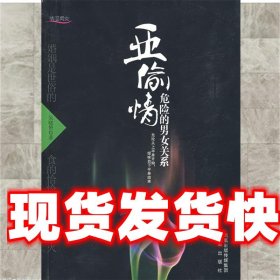 《發(fā)貨快》亞偷情:危險的男女關(guān)系 吳曉赟　著 鳳凰出版社