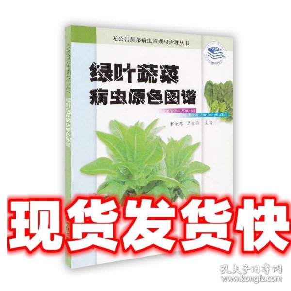 绿叶蔬菜病虫原色图谱 滕敏忠,夏永锋 主编 浙江科学技术出版社