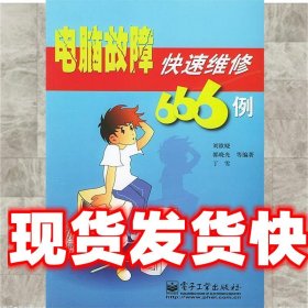 《發(fā)貨快》電腦故障快速維修666例 劉欲曉 等編著 電子工業(yè)出版社