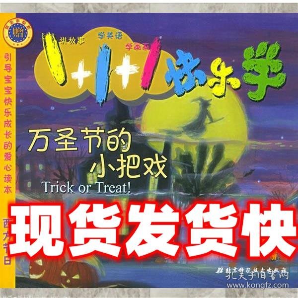 万圣节的小把戏——1+1+1快乐学·8（注音版）