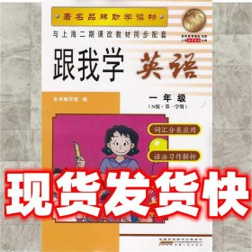 跟我学 英语 一年级   安徽人民出版社 9787212080938