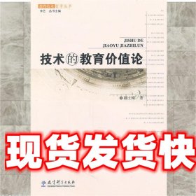 技术的教育价值论 颜士刚　著 教育科学出版社 9787504154880