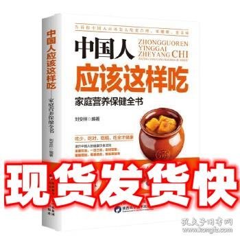 中国人应该这样吃：家庭营养保健全书