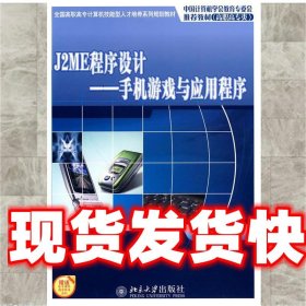 J2ME程序设计-手机游戏与应用程序 谢晓勇,黄奇　主编 北京大学出