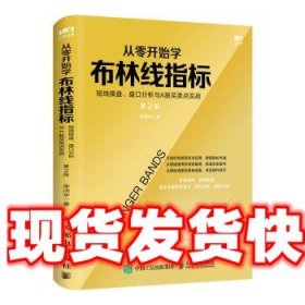 从零开始学布林线指标短线操盘盘口分析与A股买卖点实战第2版