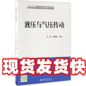 液压与气压传动 马恩,李素敏 北京大学出版社 9787301276280