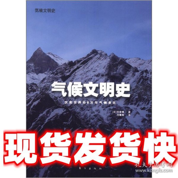 气候文明史：改变世界的8万年气候变迁