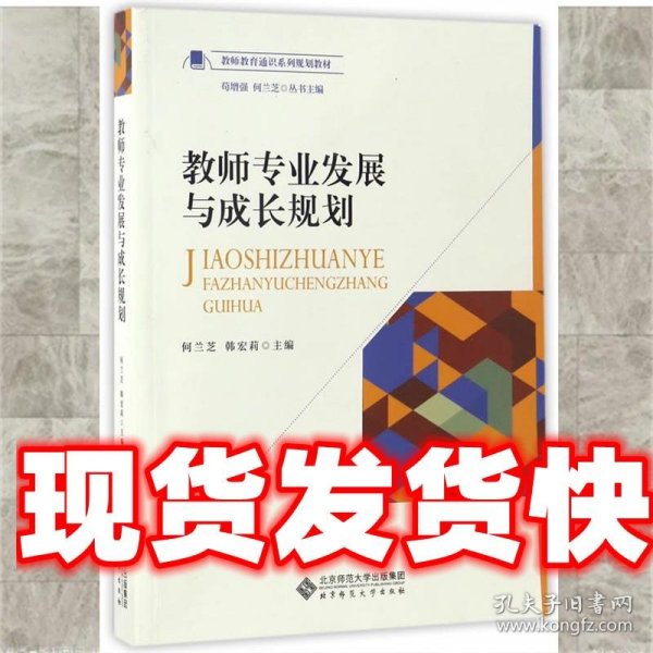 教师专业发展与成长规划/教师教育通识系列规划教材