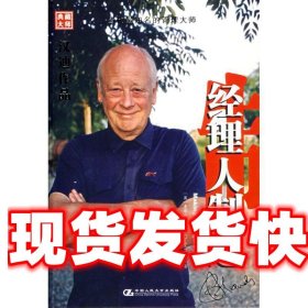 《发货快》经理人制造 (英)汉迪 ,方海萍 中国人民大学出版社
