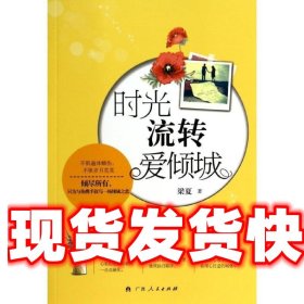 《发货快》时光流转爱倾城 梁夏 广西人民出版社 9787219087619
