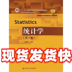 统计学  贾俊平 中国人民大学出版社 9787300230412