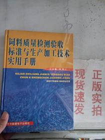 现货~饲料质量检测验收标准与生产加工技术实用手册 中册    9787900123404