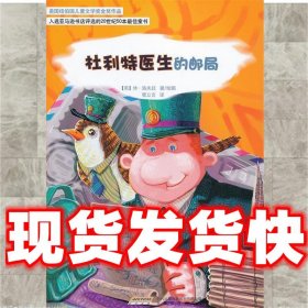 怪医杜利特系列:杜利特医生的邮局