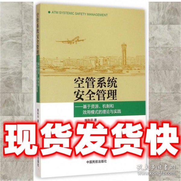 空管系统安全管理：基于资源、机制和效用模式的理论与实践