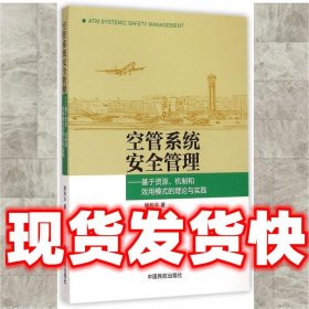 空管系统安全管理：基于资源、机制和效用模式的理论与实践