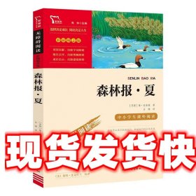 《发货快》森林报 夏 林溪 时代文艺出版社 9787538768398