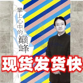 攀上心中的巅峰  (美)刘墉 著 漓江出版社 9787540738921