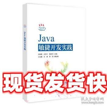 Java敏捷开发实践