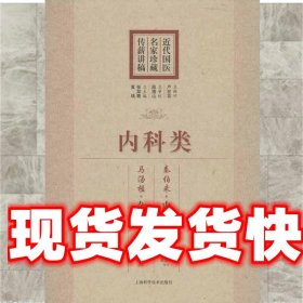 内科类 张如青,黄瑛　总主编 上海科学技术出版社 9787547814963