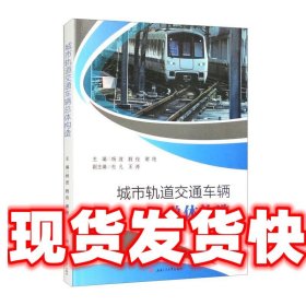 城市轨道交通车辆总体构造 杨波,殷俊,谢绝 西南交通大学出版社