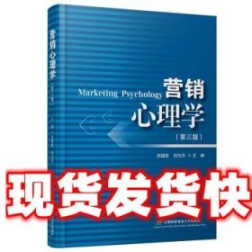 《發(fā)貨快》營銷心理學(xué) 劉國防 首都經(jīng)濟(jì)貿(mào)易大學(xué)出版社