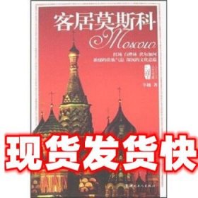 客居莫斯科 辛越 著 中国工人出版社 9787500840053