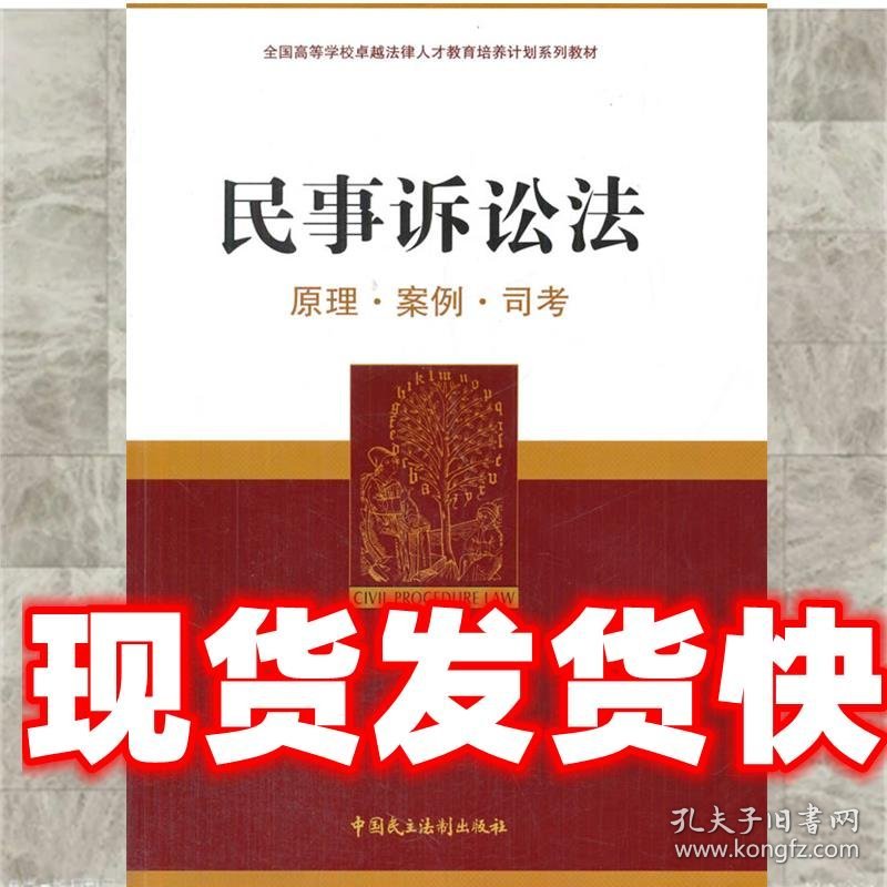 民事诉讼法 刘敏 中国民主法制出版社 9787516209295