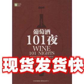 《发货快》葡萄酒101夜 袁晓斌 东方出版中心 9787547307786