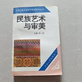 民族藝術(shù)與審美